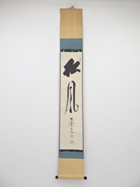 道具 ] - 道具 高野山草繋全弘筆 「松風」 肉筆紙本掛軸（保護箱